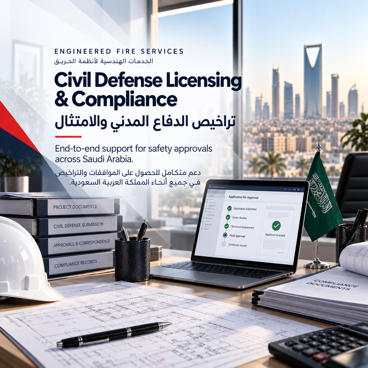 تراخيص الدفاع المدني والامتثال