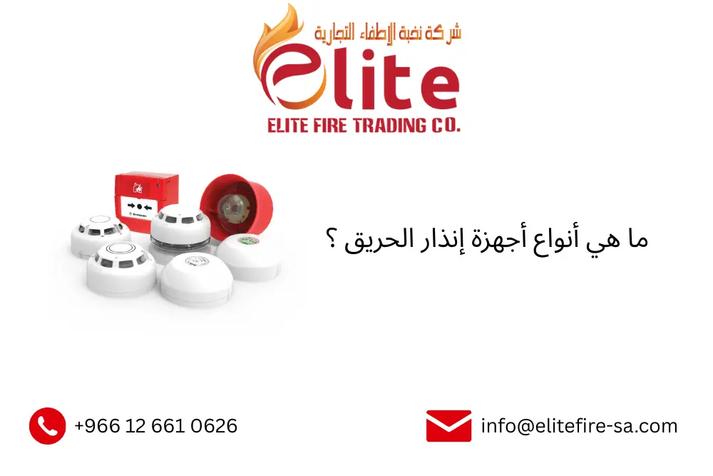 ما هي أنواع أجهزة إنذار الحريق ؟