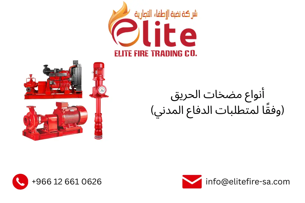 أنواع مضخات الحريق (وفقًا لمتطلبات الدفاع المدني)