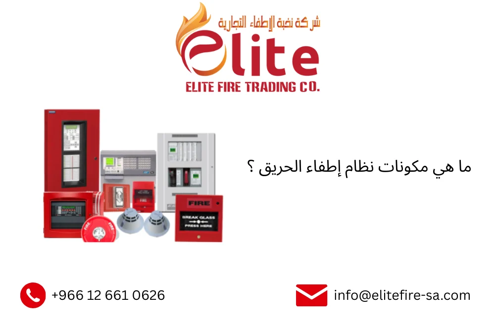 ما هي مكونات نظام إطفاء الحريق ؟