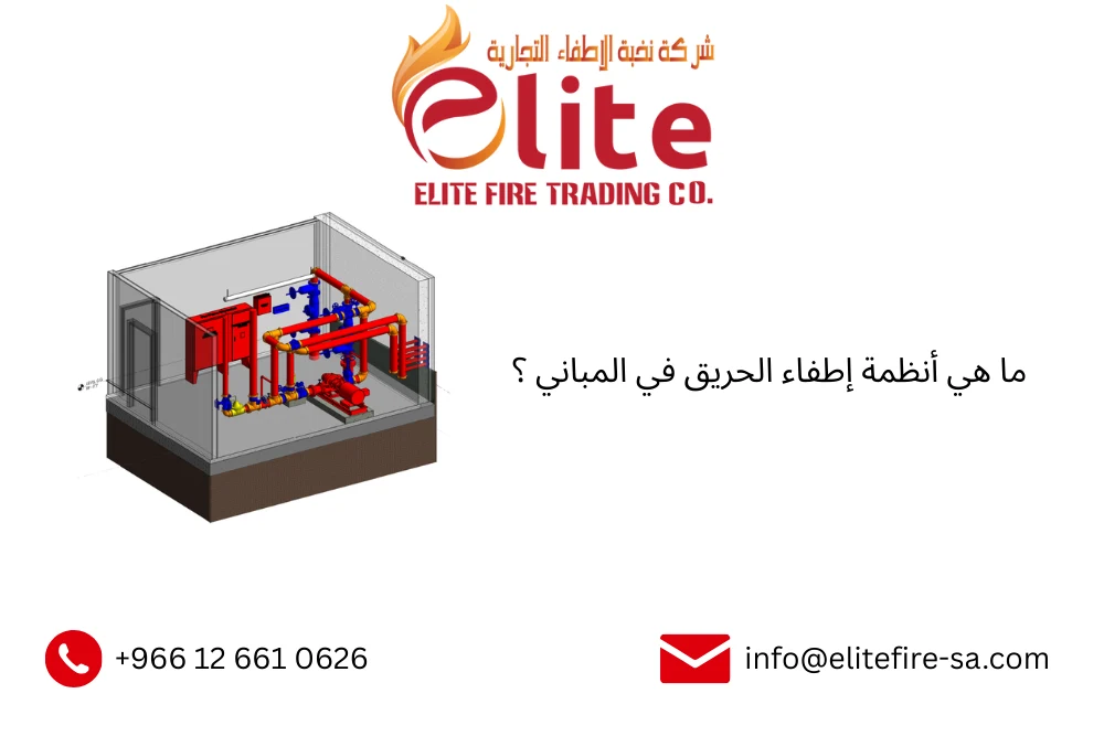 أنظمة إطفاء الحريق في المباني